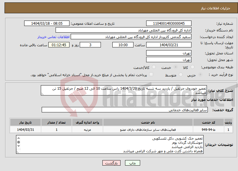 تصویر کوچک آگهی نیاز انتخاب تامین کننده-تعمیر خودروی جرثقیل / بازدید سه شنبه تاریخ 1404/3/20 راس ساعت 10 الی 12 صبح / جرثقیل 15 تن میباشد