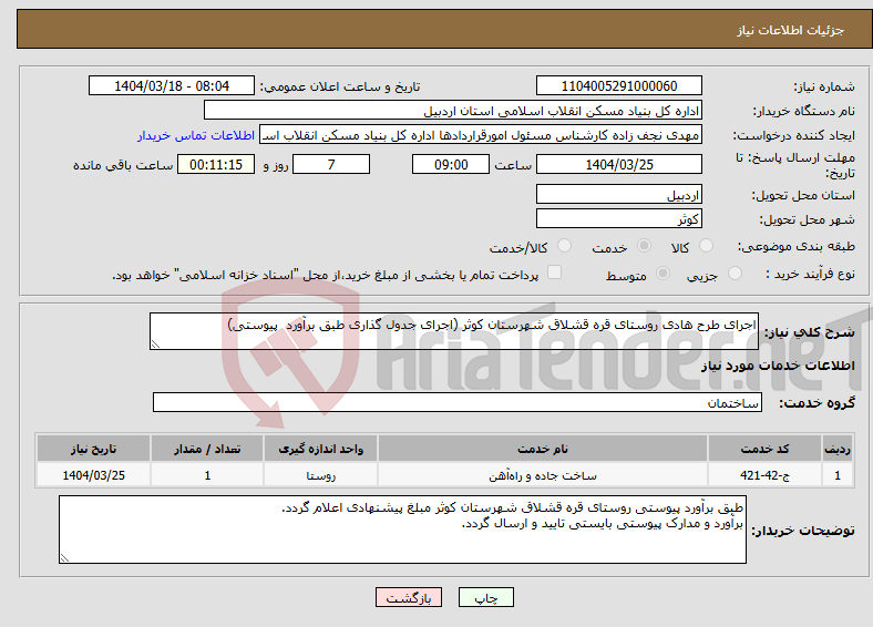 تصویر کوچک آگهی نیاز انتخاب تامین کننده-اجرای طرح هادی روستای قره قشلاق شهرستان کوثر (اجرای جدول گذاری طبق برآورد پیوستی)