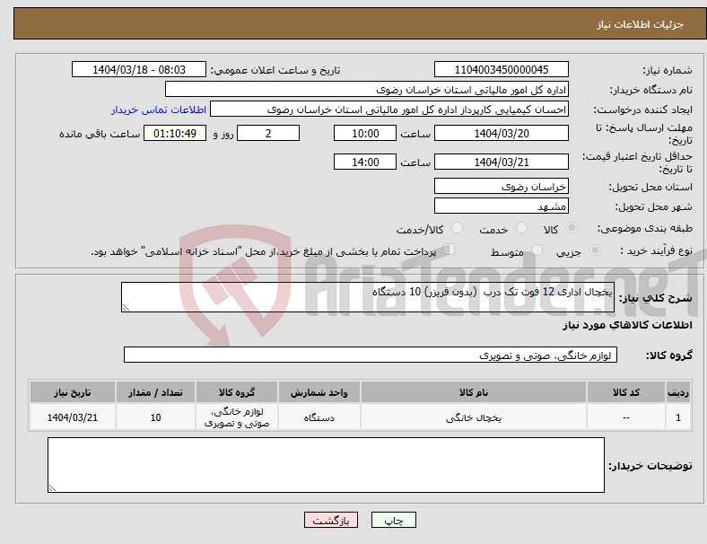تصویر کوچک آگهی نیاز انتخاب تامین کننده-یخچال اداری 12 فوت تک درب (بدون فریزر) 10 دستگاه