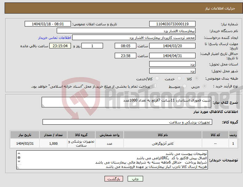 تصویر کوچک آگهی نیاز انتخاب تامین کننده-شیت فمورال استاندارد 11سانت 7فرنچ به تعداد 1000عدد