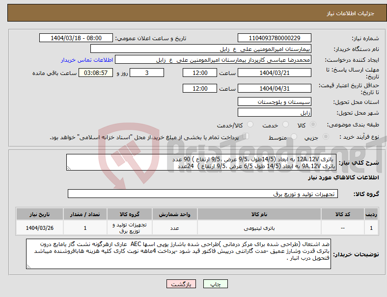 تصویر کوچک آگهی نیاز انتخاب تامین کننده- باتری 12A،12V به ابعاد (14/5طول ،9/5 عرض ،9/5 ارتفاع ) 90 عدد باتری 9A،12V به ابعاد (14/5 طول 6/5 عرض ،9/5 ارتفاع ) 24عدد 