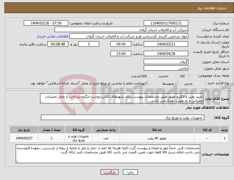 تصویر کوچک آگهی نیاز انتخاب تامین کننده-خرید پمپ و الکترو موتور طیق مشخصات پیوست برای شهرهای تالش-رودسر-لنگرود-پرداخت از محل اعتبارات عمرانی و به صورت نقدی می باشد.