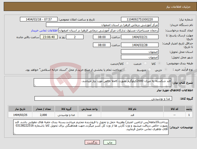 تصویر کوچک آگهی نیاز انتخاب تامین کننده-قند شکسته به میزان 2000کیلوگرم بصورت کاملا خالص مورد نیاز میباشد.