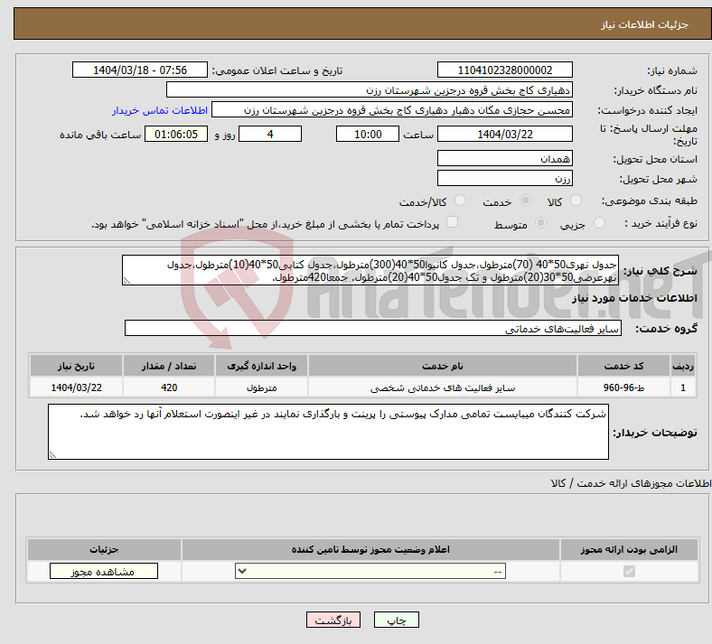 تصویر کوچک آگهی نیاز انتخاب تامین کننده-جدول نهری50*40 (70)مترطول،جدول کانیوا50*40(300)مترطول،جدول کتابی50*40(10)مترطول،جدول نهرعرضی50*30(20)مترطول و تک جدول50*40(20)مترطول. جمعا420مترطول.
