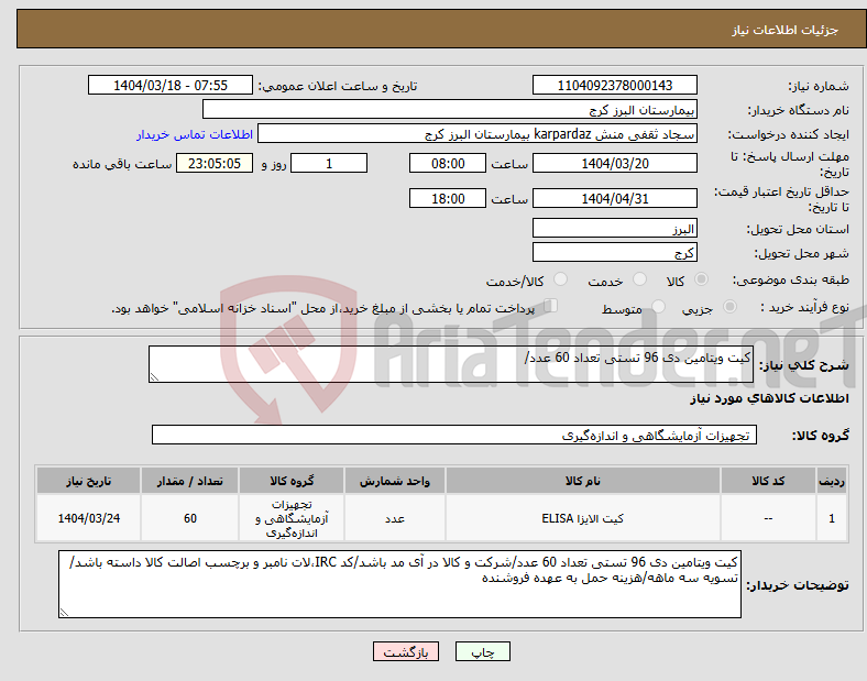 تصویر کوچک آگهی نیاز انتخاب تامین کننده-کیت ویتامین دی 96 تستی تعداد 60 عدد/