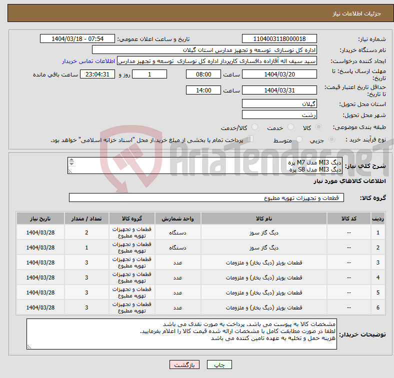 تصویر کوچک آگهی نیاز انتخاب تامین کننده-دیگ MI3 مدل M7 پره دیگ MI3 مدل S8 پره پره عقب دیگ MI3 مدل M پره وسط دیگ MI3 مدل M پره عقب دیگ MI3 مدل S پره وسط دیگ MI3 مدل S 