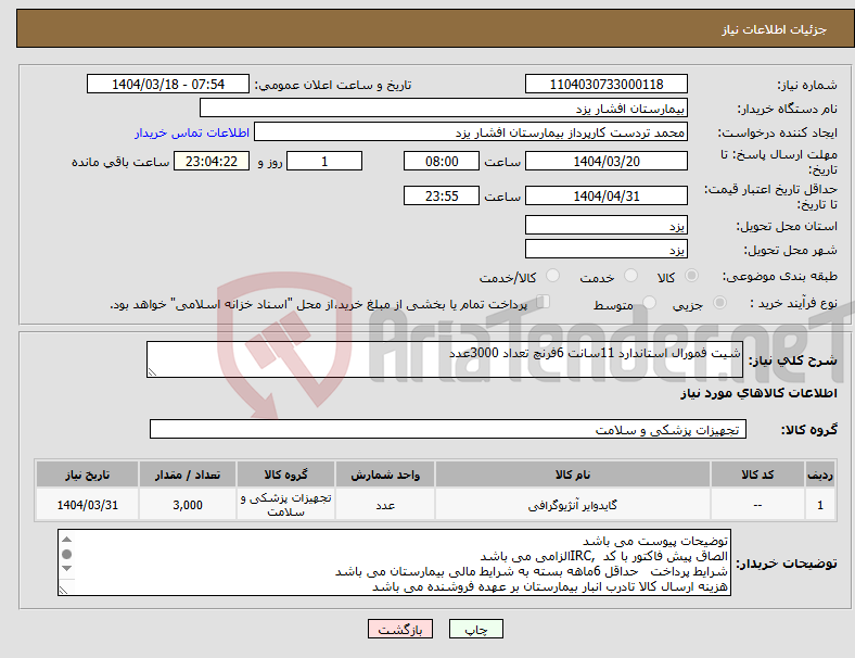 تصویر کوچک آگهی نیاز انتخاب تامین کننده-شیت فمورال استاندارد 11سانت 6فرنچ تعداد 3000عدد
