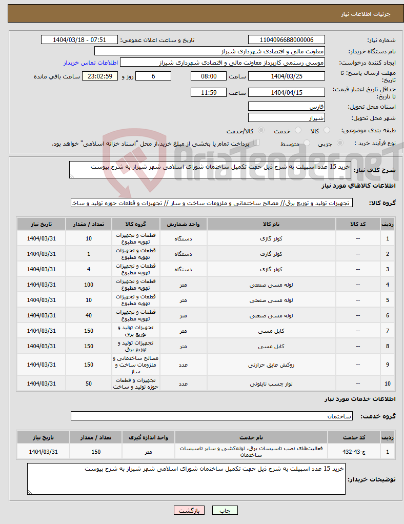 تصویر کوچک آگهی نیاز انتخاب تامین کننده-خرید 15 عدد اسپیلت به شرح ذیل جهت تکمیل ساختمان شورای اسلامی شهر شیراز به شرح پیوست