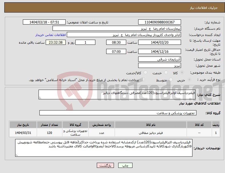 تصویر کوچک آگهی نیاز انتخاب تامین کننده-فیلتردیاسیف اولترافیلتراسیون(120عدد)مصرفی دستگاههای دیالیز 