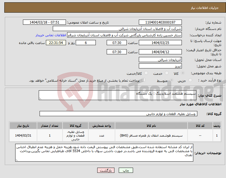 تصویر کوچک آگهی نیاز انتخاب تامین کننده-سیستم هشمند اسلایدینگ : یک دستگاه
