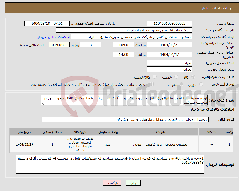تصویر کوچک آگهی نیاز انتخاب تامین کننده-لوازم مصرفی ارتباطی مخابراتی (شامل کابل و سوکت و ....) یک سرس (مشخصات کامل کالای درخواسنی در پیوست میباشد)
