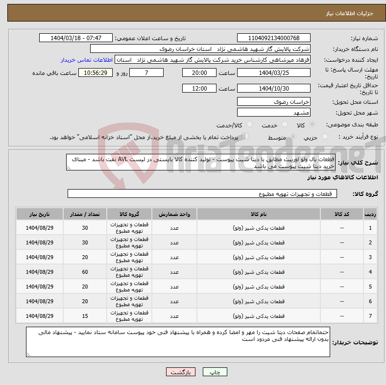 تصویر کوچک آگهی نیاز انتخاب تامین کننده-قطعات بال ولو اوربیت مطابق با دیتا شیت پیوست - تولید کننده کالا بایستی در لیست AVL نفت باشد - مبنای خرید دیتا شیت پیوست می باشد 