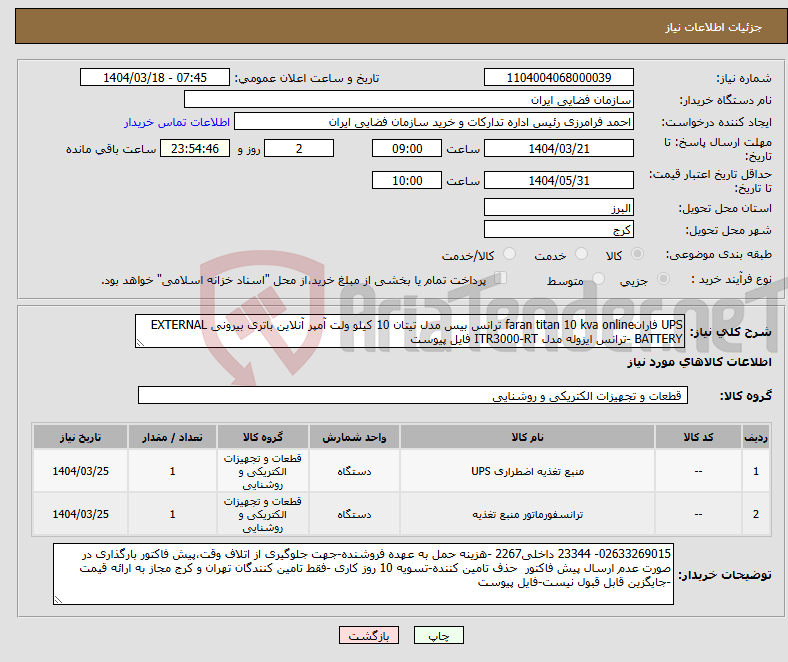 تصویر کوچک آگهی نیاز انتخاب تامین کننده-UPS فارانfaran titan 10 kva online ترانس بیس مدل تیتان 10 کیلو ولت آمپر آنلاین باتری بیرونی EXTERNAL BATTERY -ترانس ایزوله مدل ITR3000-RT فایل پیوست