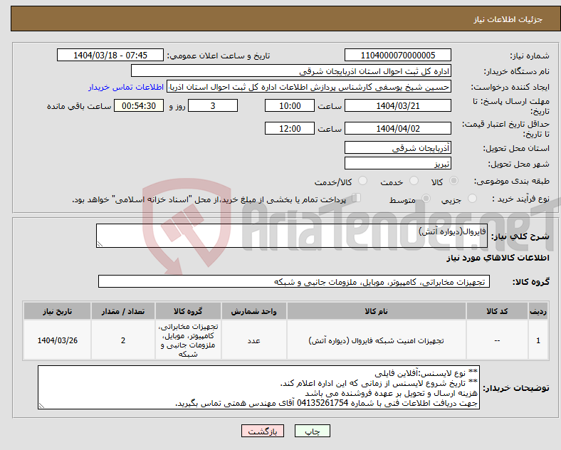 تصویر کوچک آگهی نیاز انتخاب تامین کننده-فایروال(دیواره آتش)