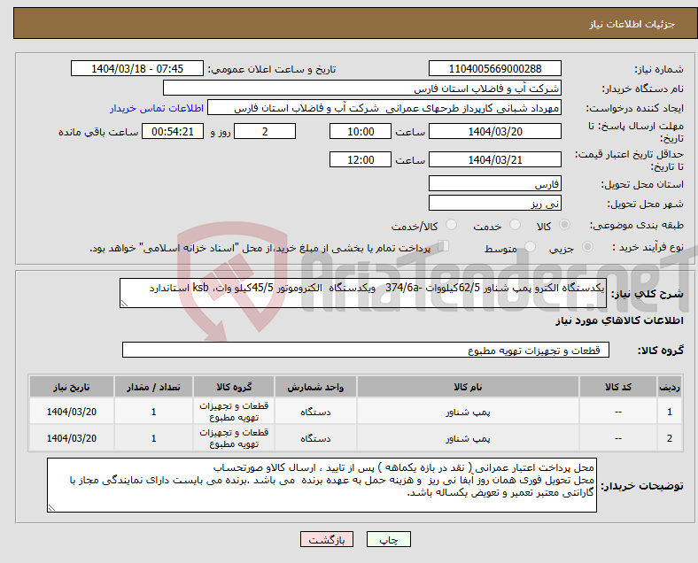 تصویر کوچک آگهی نیاز انتخاب تامین کننده-یکدستگاه الکترو پمپ شناور 62/5کیلووات -374/6a ویکدستگاه الکتروموتور 45/5کیلو وات، ksb استاندارد 