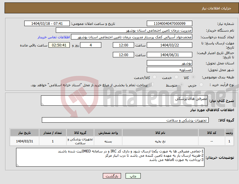 تصویر کوچک آگهی نیاز انتخاب تامین کننده-مصرفی های پزشکی