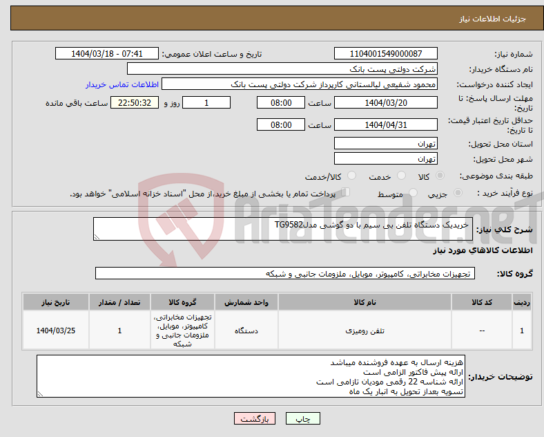 تصویر کوچک آگهی نیاز انتخاب تامین کننده- خریدیک دستگاه تلفن بی سیم با دو گوشی مدلTG9582