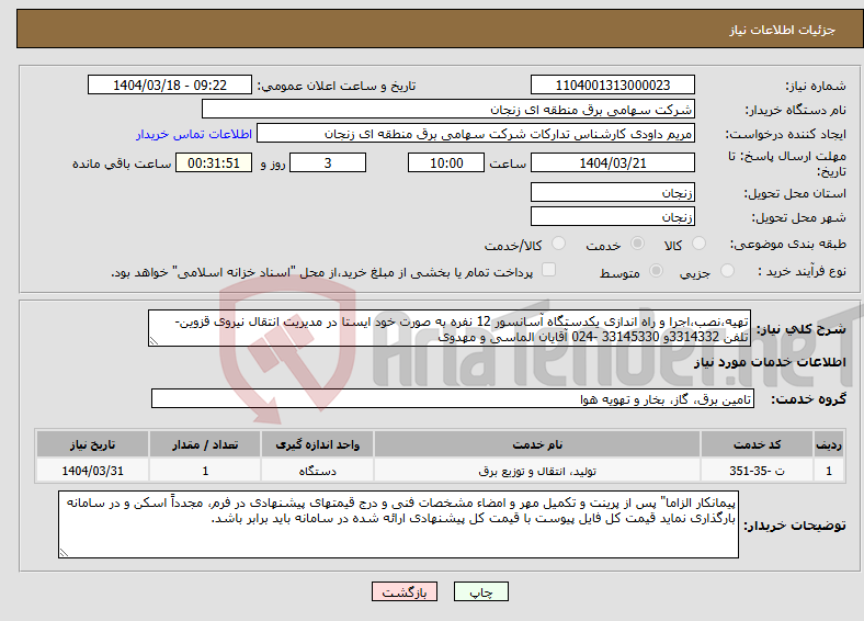 تصویر کوچک آگهی نیاز انتخاب تامین کننده-تهیه،نصب،اجرا و راه اندازی یکدستگاه آسانسور 12 نفره به صورت خود ایستا در مدیریت انتقال نیروی قزوین- تلفن 3314332و 33145330 -024 آقایان الماسی و مهدوی 