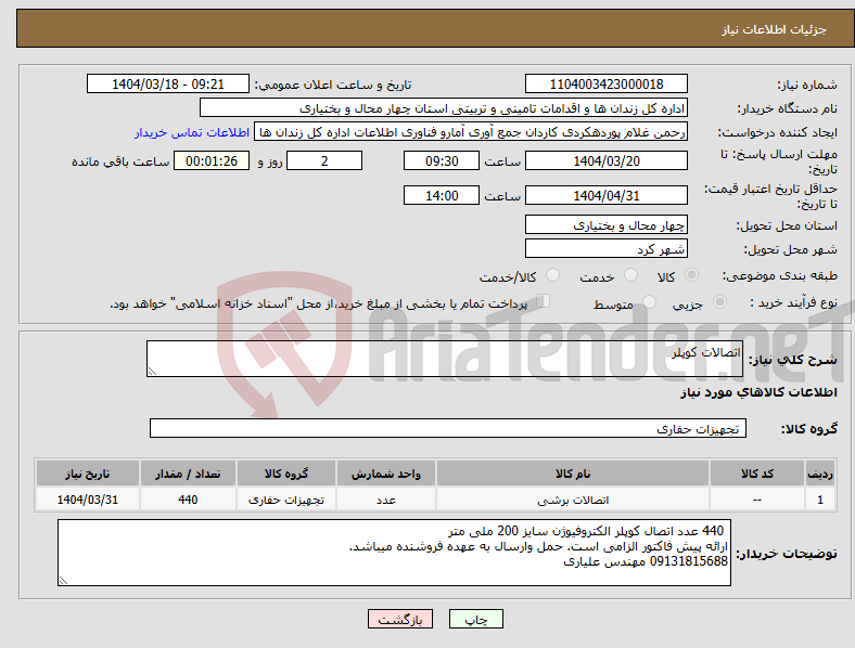 تصویر کوچک آگهی نیاز انتخاب تامین کننده-اتصالات کوپلر