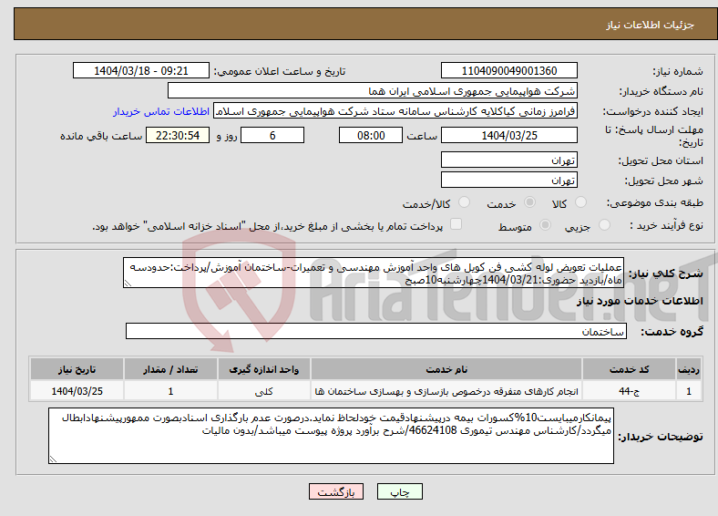تصویر کوچک آگهی نیاز انتخاب تامین کننده-عملیات تعویض لوله کشی فن کویل های واحد آموزش مهندسی و تعمیرات-ساختمان آموزش/پرداخت:حدودسه ماه/بازدید حضوری:1404/03/21چهارشنبه10صبح