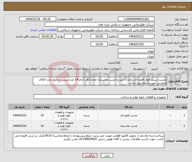 تصویر کوچک آگهی نیاز انتخاب تامین کننده-چسب بسیار قوی قطره ای رازی 3 میل و چسب ماستیک-تعداد:(هر کدام 24 عدد)بیست و چهار عدد-کالای انتخابی جهت تشابه می باشد.