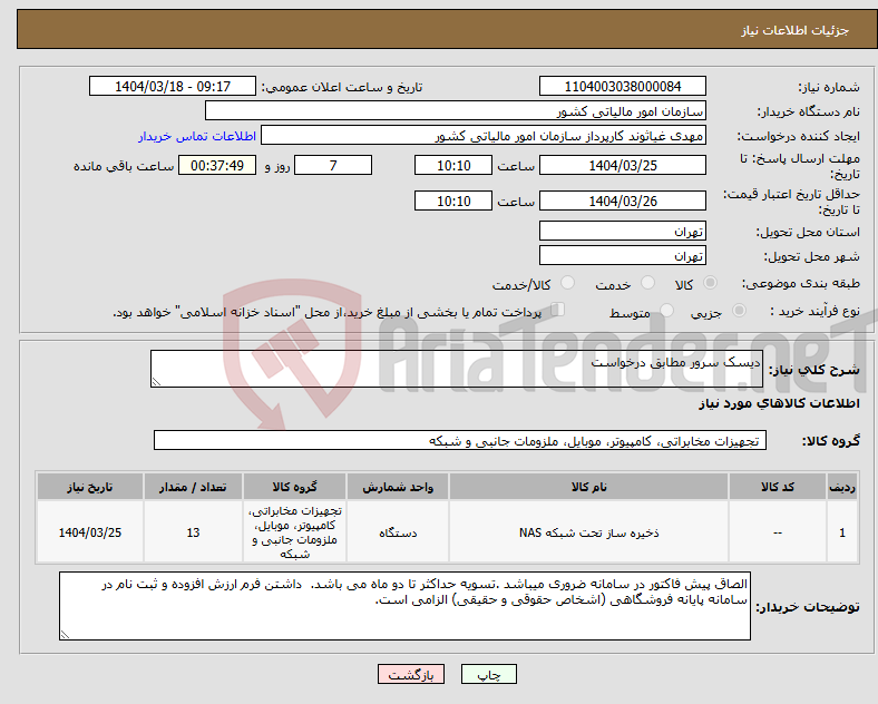تصویر کوچک آگهی نیاز انتخاب تامین کننده-دیسک سرور مطابق درخواست