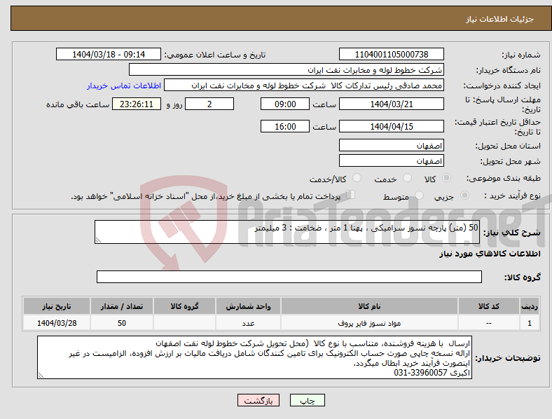 تصویر کوچک آگهی نیاز انتخاب تامین کننده-50 (متر) پارچه نسوز سرامیکی ، پهنا 1 متر ، ضخامت : 3 میلیمتر