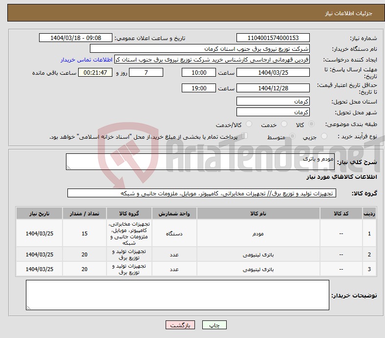 تصویر کوچک آگهی نیاز انتخاب تامین کننده-مودم و باتری