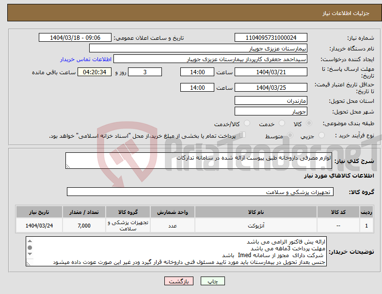 تصویر کوچک آگهی نیاز انتخاب تامین کننده-لوازم مصرفی داروخانه طبق پیوست ارائه شده در سامانه تدارکات 
