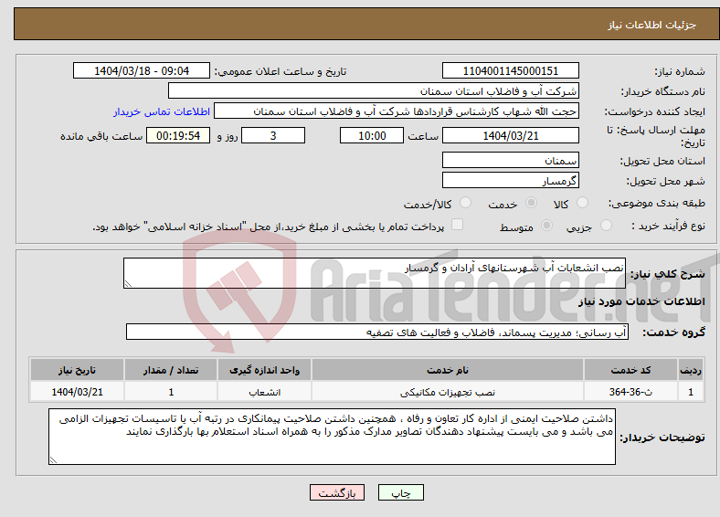 تصویر کوچک آگهی نیاز انتخاب تامین کننده-نصب انشعابات آب شهرستانهای آرادان و گرمسار