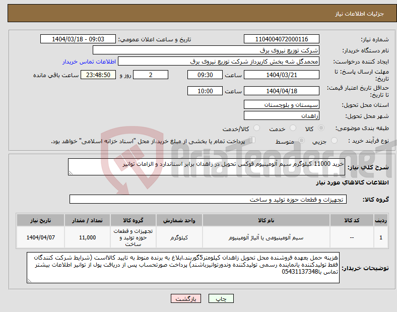 تصویر کوچک آگهی نیاز انتخاب تامین کننده-خرید 11000 کیلوگرم سیم آلومینیوم فوکس تحویل در زاهدان برابر استاندارد و الزامات توانیر
