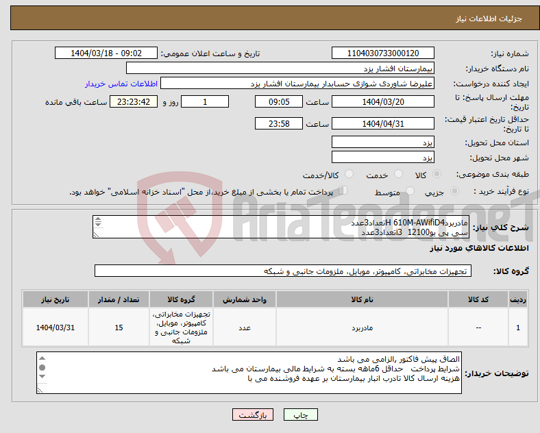 تصویر کوچک آگهی نیاز انتخاب تامین کننده-مادربردH 610M-AWifiD4تعداد3عدد سی پی یوi3 12100تعداد3عدد رم16GB 3200تعداد3عدد LEGEND 710 256GBتعداد3عدد پاور 400وات گرین تعداد 3عدد