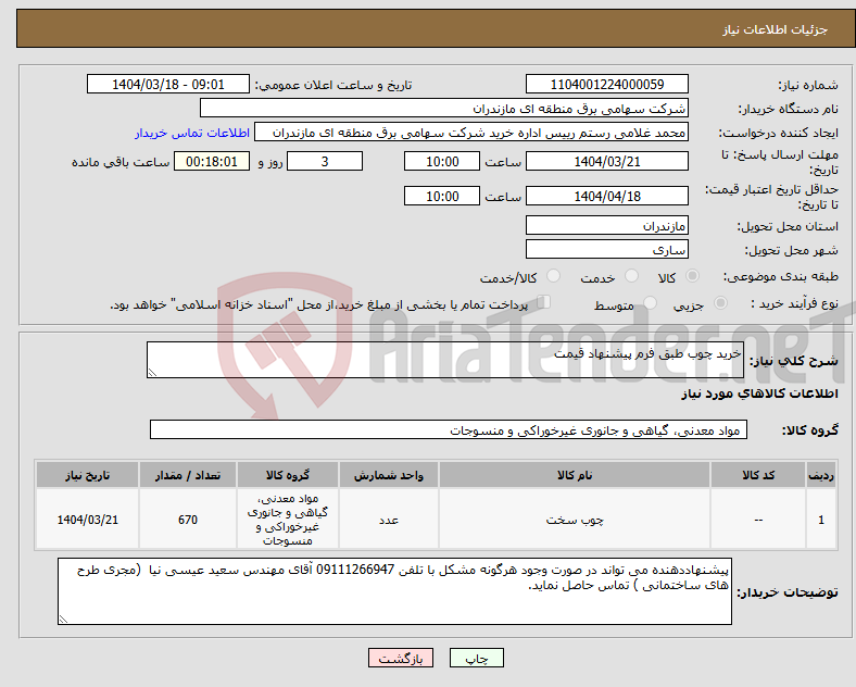 تصویر کوچک آگهی نیاز انتخاب تامین کننده-خرید چوب طبق فرم پیشنهاد قیمت
