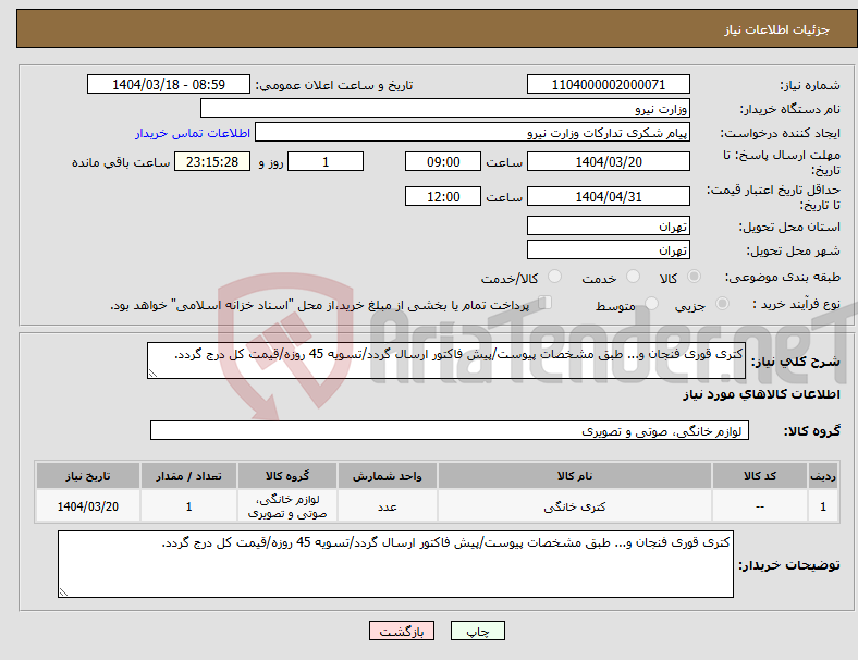 تصویر کوچک آگهی نیاز انتخاب تامین کننده-کتری قوری فنجان و... طبق مشخصات پیوست/پیش فاکتور ارسال گردد/تسویه 45 روزه/قیمت کل درج گردد.