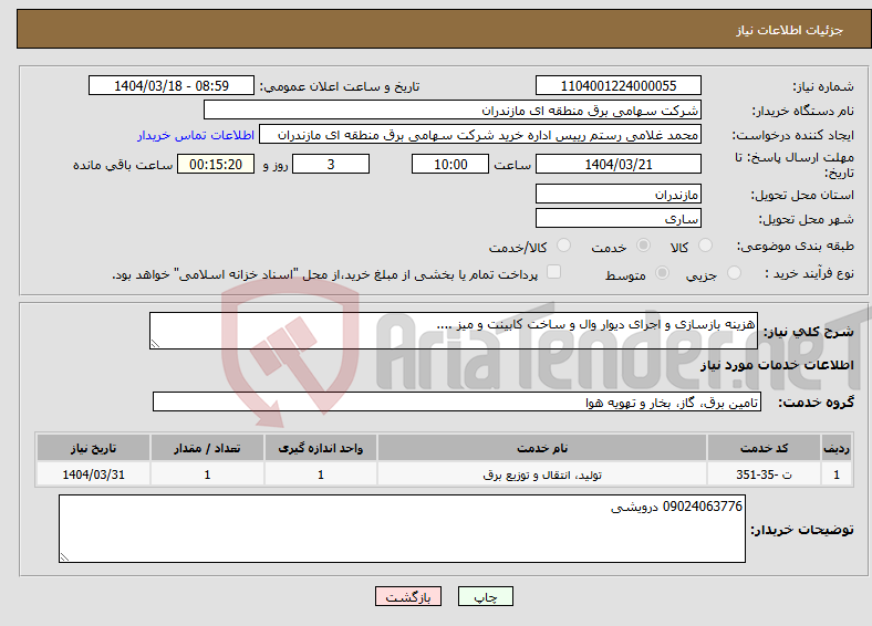 تصویر کوچک آگهی نیاز انتخاب تامین کننده-هزینه بازسازی و اجرای دیوار وال و ساخت کابینت و میز ....