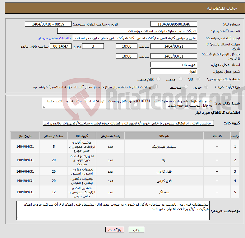 تصویر کوچک آگهی نیاز انتخاب تامین کننده-شرح کالا بازوی هیدرولیک شماره تقاضا 0310331 طبق فایل پیوست . توجه: ایران کد مشابه می باشد حتما به فایل پیوست مراجعه شود.