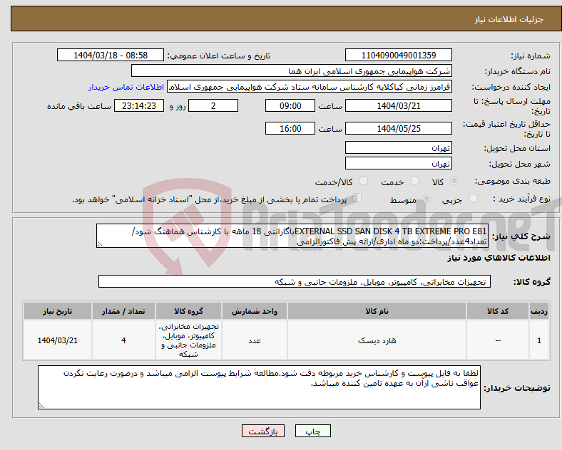تصویر کوچک آگهی نیاز انتخاب تامین کننده-EXTERNAL SSD SAN DISK 4 TB EXTREME PRO E81باگارانتی 18 ماهه با کارشناس هماهنگ شود/تعداد4عدد/پرداخت:دو ماه اداری/ارائه پش فاکتورالزامی