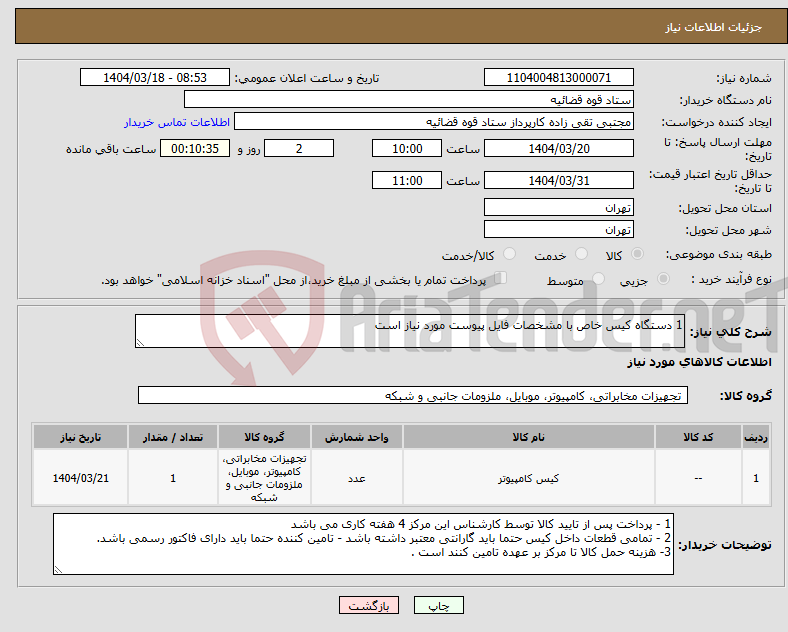 تصویر کوچک آگهی نیاز انتخاب تامین کننده-1 دستگاه کیس خاص با مشخصات فایل پیوست مورد نیاز است