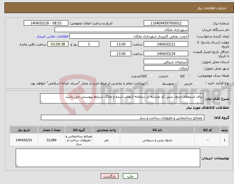 تصویر کوچک آگهی نیاز انتخاب تامین کننده-برای استعلام جدول بتنی کد مشابه در سامانه انتخاب شده و ملاک شرایط پیوستی می باشد