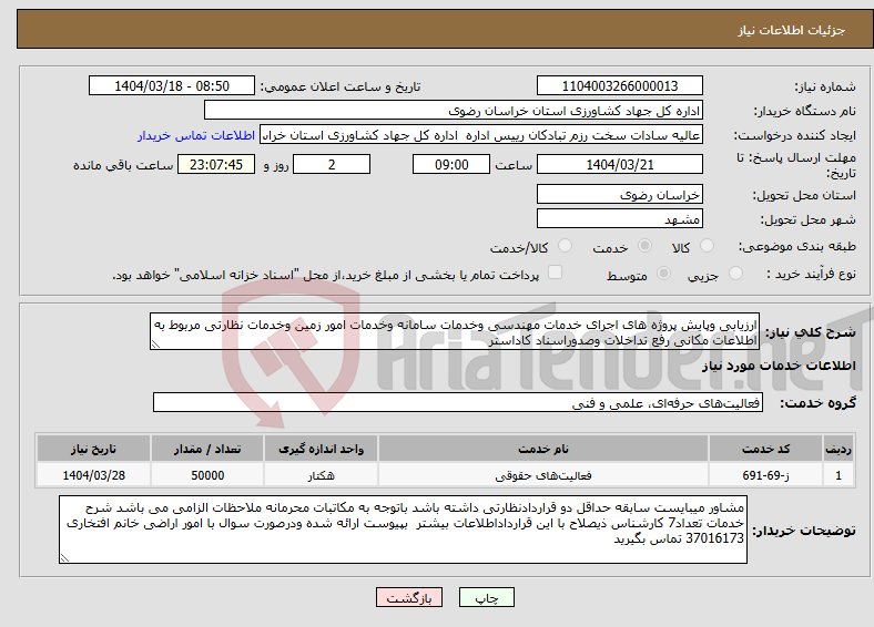 تصویر کوچک آگهی نیاز انتخاب تامین کننده-ارزیابی وپایش پروژه های اجرای خدمات مهندسی وخدمات سامانه وخدمات امور زمین وخدمات نظارتی مربوط به اطلاعات مکانی رفع تداخلات وصدوراسناد کاداستر