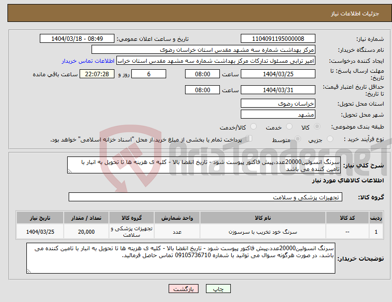تصویر کوچک آگهی نیاز انتخاب تامین کننده-سرنگ انسولین20000عدد،پیش فاکتور پیوست شود - تاریخ انقضا بالا - کلیه ی هزینه ها تا تحویل به انبار با تامین کننده می باشد