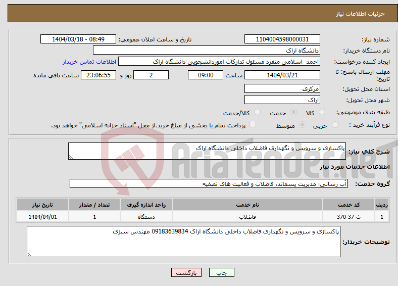 تصویر کوچک آگهی نیاز انتخاب تامین کننده-پاکسازی و سرویس و نگهداری فاضلاب داخلی دانشگاه اراک