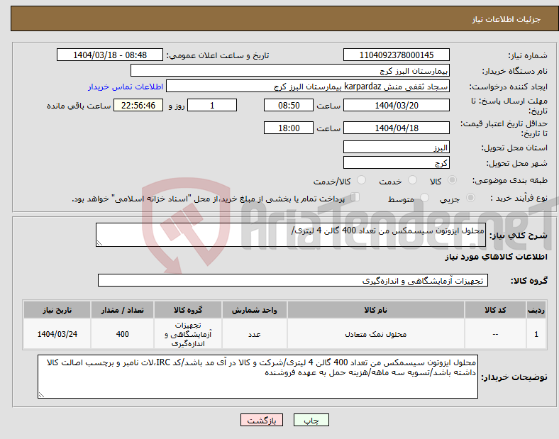 تصویر کوچک آگهی نیاز انتخاب تامین کننده-محلول ایزوتون سیسمکس من تعداد 400 گالن 4 لیتری/