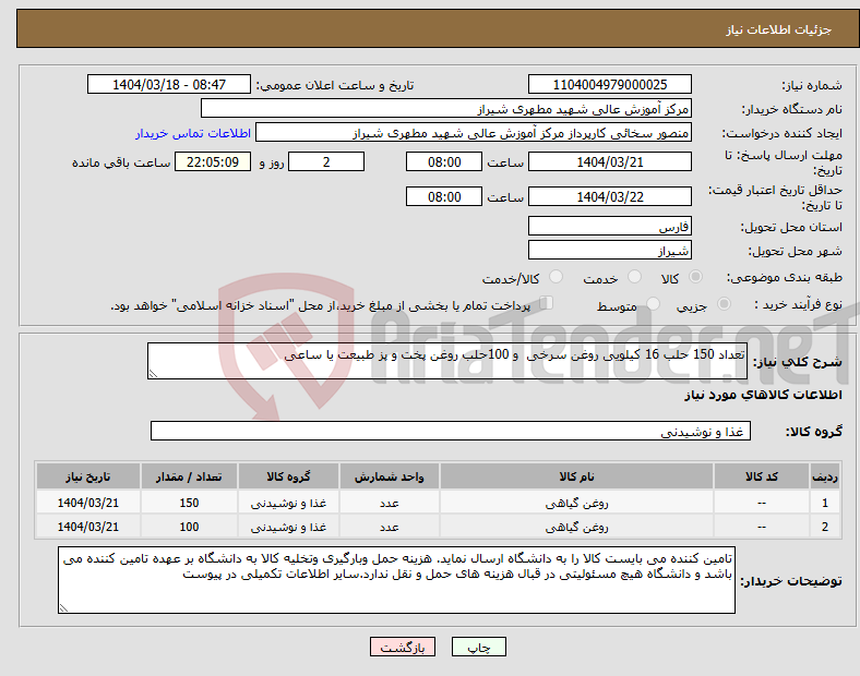 تصویر کوچک آگهی نیاز انتخاب تامین کننده-تعداد 150 حلب 16 کیلویی روغن سرخی و 100حلب روغن پخت و پز طبیعت یا ساعی
