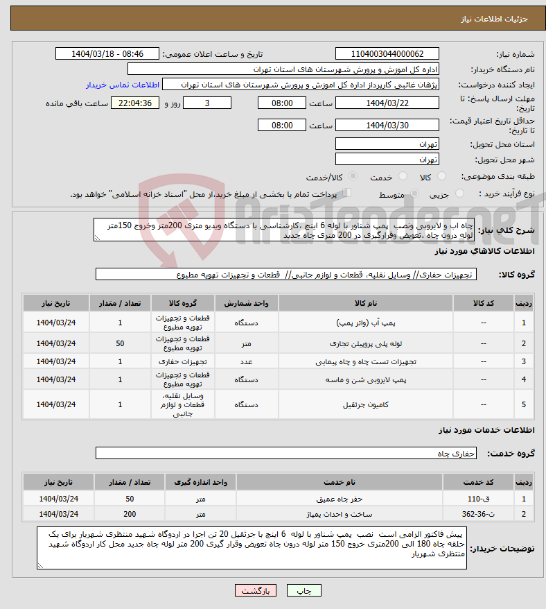 تصویر کوچک آگهی نیاز انتخاب تامین کننده-چاه اب و لایروبی ونصب پمپ شناور با لوله 6 اینچ ،کارشناسی با دستگاه ویدیو متری 200متر وخروج 150متر لوله درون چاه ،تعویض وقرارگیری در 200 متری چاه جدید