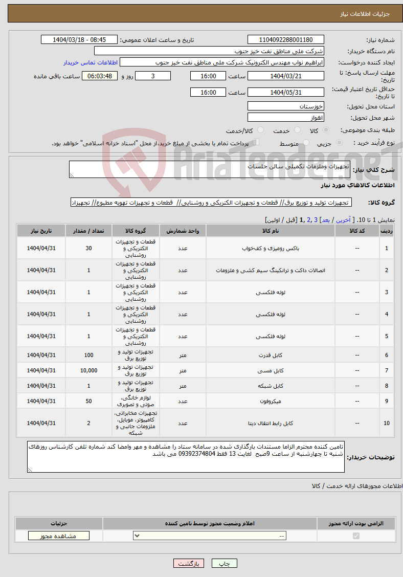 تصویر کوچک آگهی نیاز انتخاب تامین کننده-تجهیزات وملزمات تکمیلی سالن جلسات