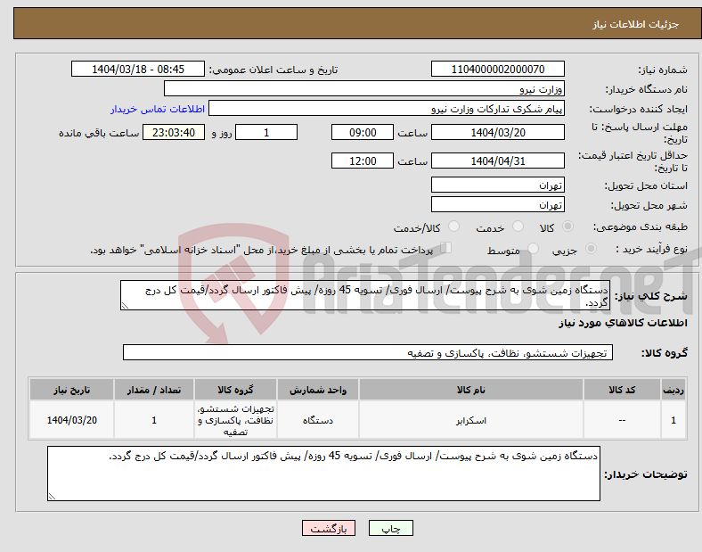 تصویر کوچک آگهی نیاز انتخاب تامین کننده-دستگاه زمین شوی به شرح پیوست/ ارسال فوری/ تسویه 45 روزه/ پیش فاکتور ارسال گردد/قیمت کل درج گردد.