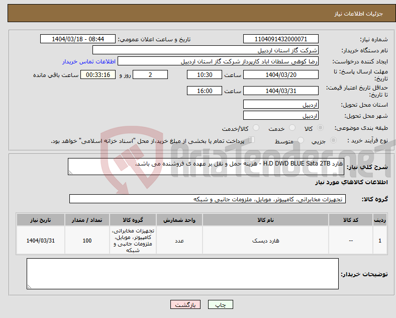 تصویر کوچک آگهی نیاز انتخاب تامین کننده-هارد H.D DWD BLUE Sata 2TB - هزینه حمل و نقل بر عهده ی فروشنده می باشد.