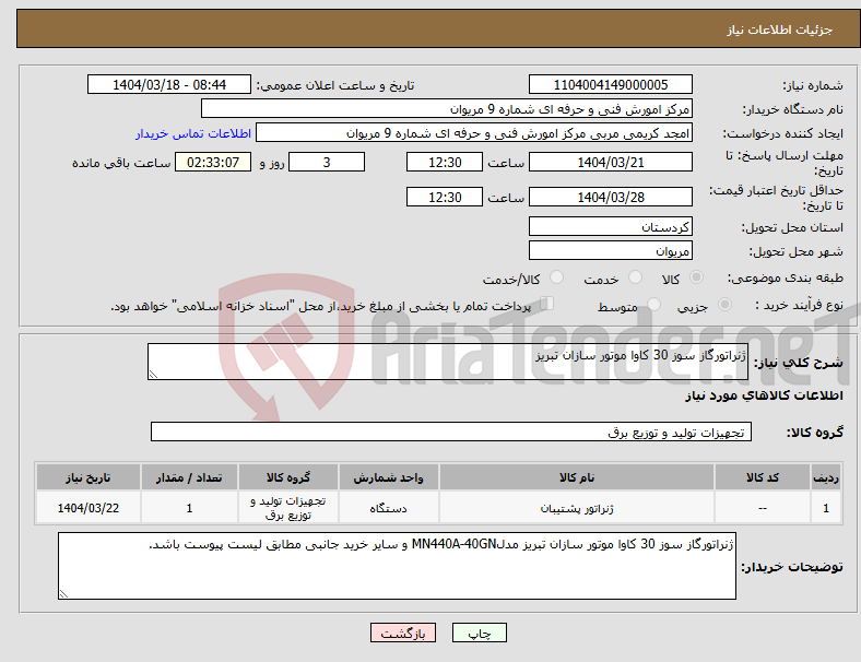 تصویر کوچک آگهی نیاز انتخاب تامین کننده-ژنراتورگاز سوز 30 کاوا موتور سازان تبریز