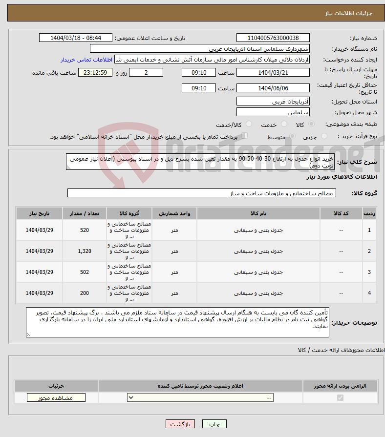 تصویر کوچک آگهی نیاز انتخاب تامین کننده-خرید انواع جدول به ارتفاع 30-40-50-90 به مقدار تعین شده بشرح ذیل و در اسناد پیوستی (اعلان نیاز عمومی نوبت دوم)